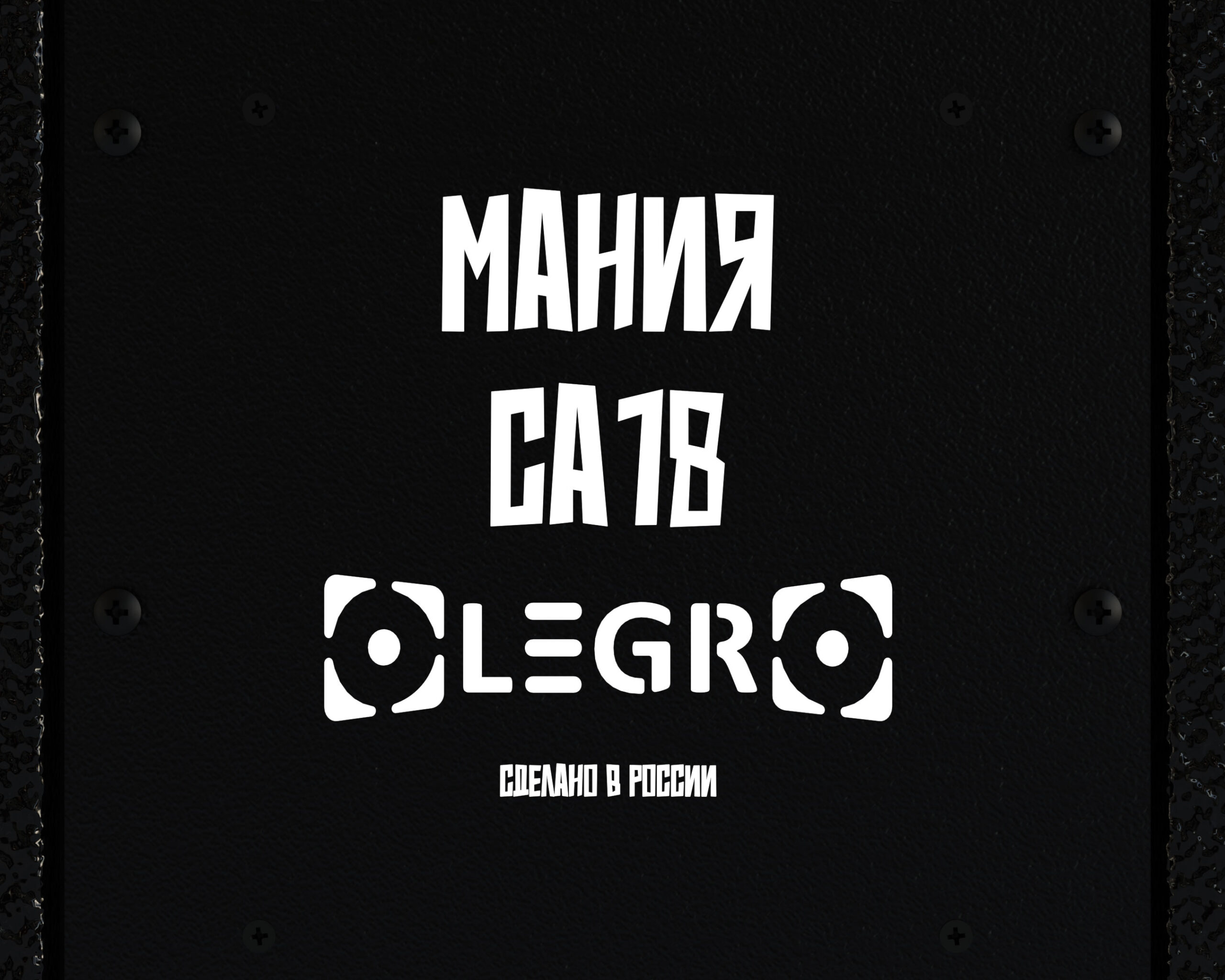 Мания СА18 — изображение 7